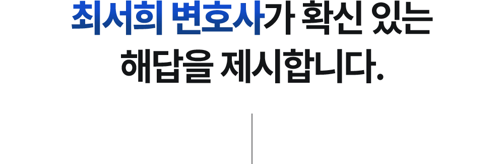 최서희 변호사가 확신 있는 해답을 제시합니다.
