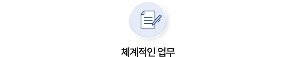 체계적인 업무
