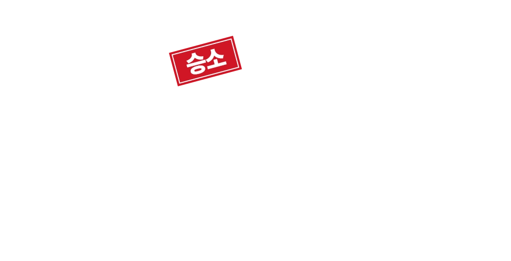 승소