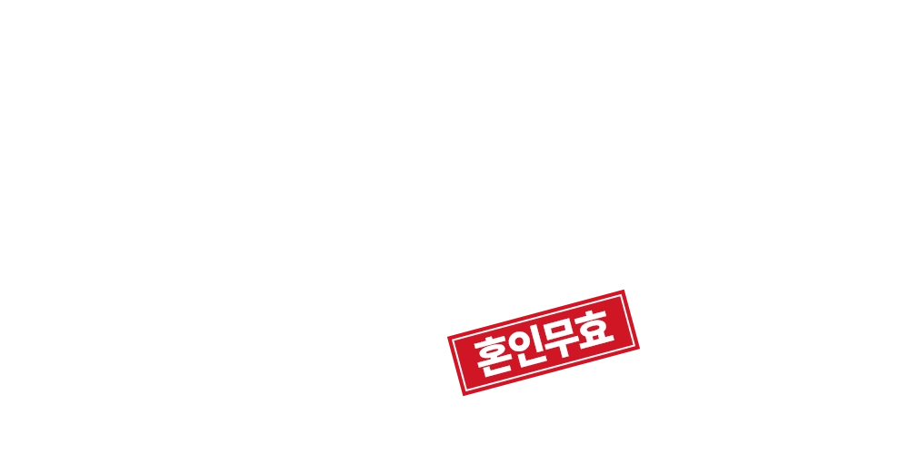 혼인무효
