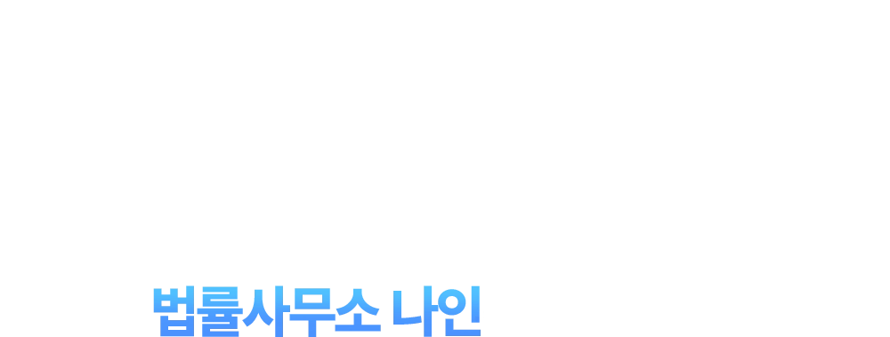 법무법인 의뢰 시 항상 나오는 문제, 법률사무소 나인은 다릅니다!