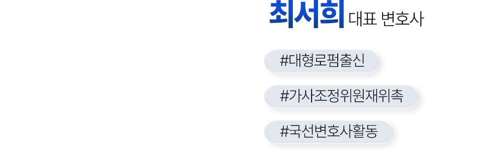 최서희 대표 변호사 / #대형로펌출신 / #가사조정위원재위촉 / #국선변호사활동