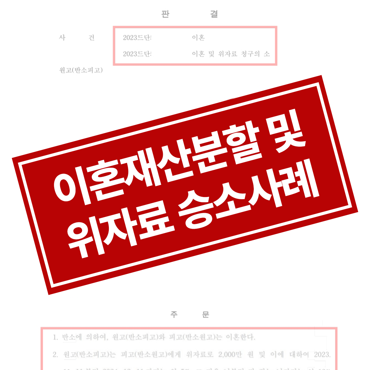 이혼재산분할위자료 승소