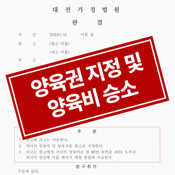 양육권 및 양육비 승소