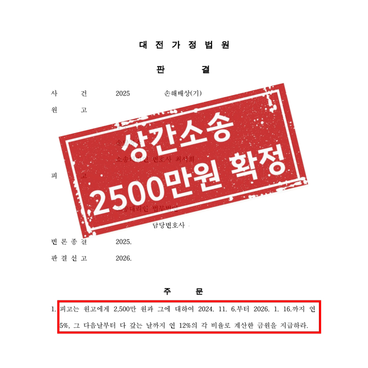 상간소송 2500만원 확정