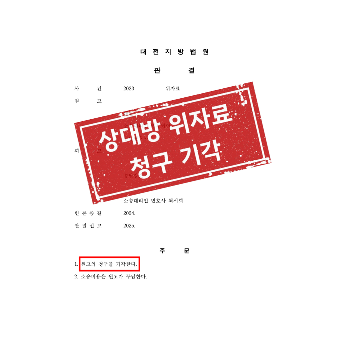 상대방 위자료 청구 기각