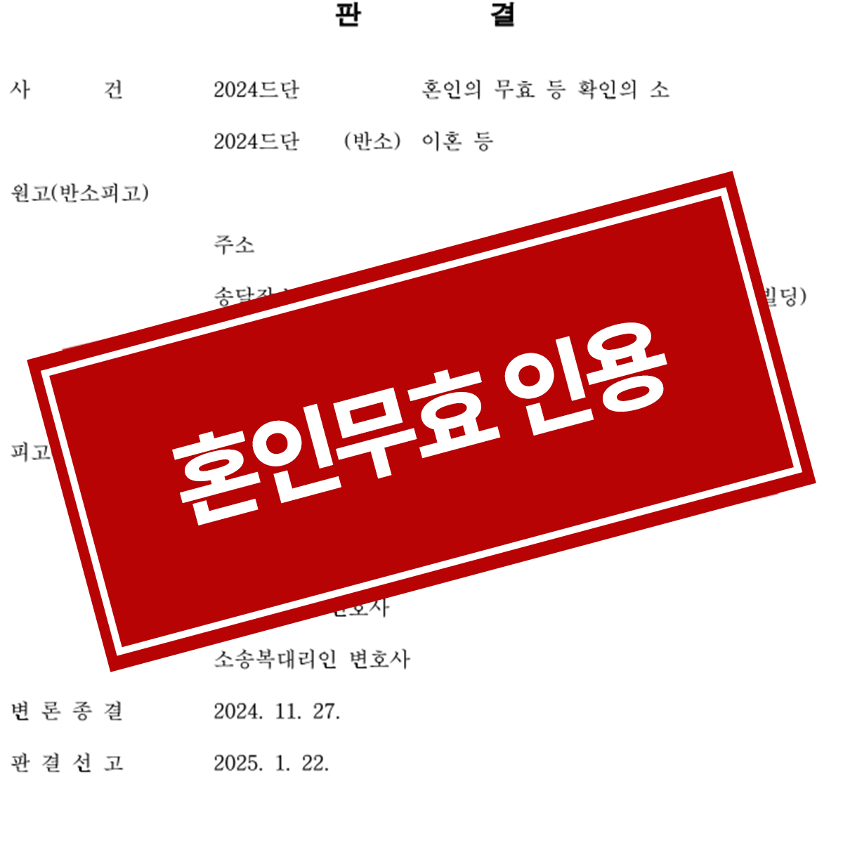 국제 결혼 혼인무효승소